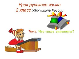 Презентация по русскому языку для 2 класса "Что такое синонимы".