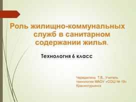 Роль жилищно-коммунальных служб в санитарном содержании жилья.