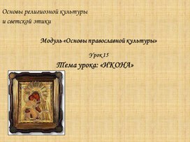 Обложка для материала Презентация по основам православной культуры на тему "Икона"