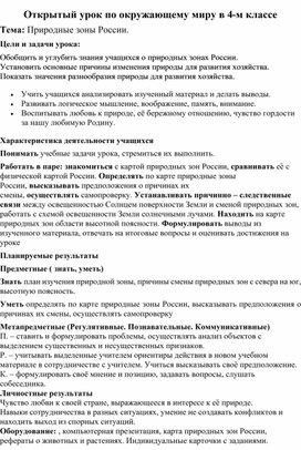 Открытый урок по окружающему миру в 4-м классе Тема: Природные зоны России.