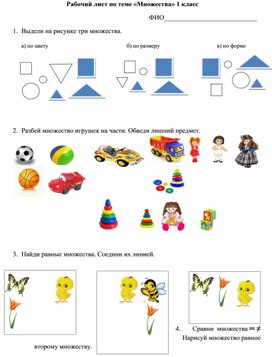 Рабочий лист по математике "Множества" 1 класс