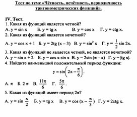Обложка для материала Тест по теме "Четность, нечетность тригонометрических функций"