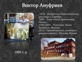 Презентация "Виктор Ануфриев - художник с мировым именем, бывший студент ГПК"