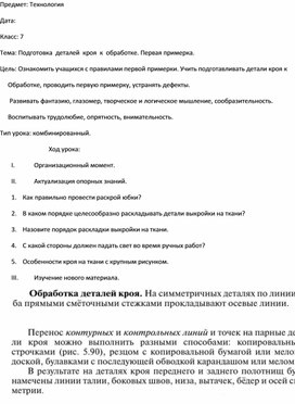 Конспект урока по технологии в 7 классе на тему "Подготовка деталей кроя юбки к обработке "