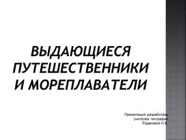 Обложка для материала Урок географии на тему "Великие путешественники и мореплаватели"