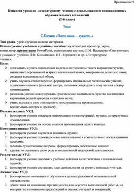 Конспект урока по  литературному  чтению с использованием инновационных образовательных технологий (2-й класс) Тема: С. Есенин «Поет зима – аукает…»