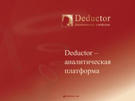 Обложка для материала Deductor –  аналитическая платформа