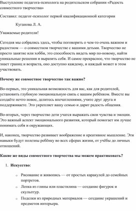 Конспект выступления педагога-психолога на родительском собрании «Радость совместного творчества»