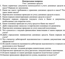 Обложка для материала Контрольные вопросы  Учет  денежных средств