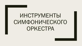Обложка для материала Страдивари