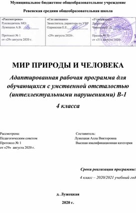 Обложка для материала Рабочая программа мир природы и человека в 4 классе ОВЗ