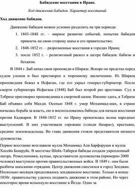 Доклад. Ход движения бабидов. Характер восстаний.