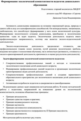 Формирование экологической компетентности педагогов дошкольного образования