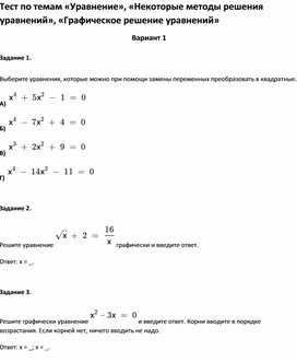 Обложка для материала Тест по темам  «Некоторые методы решения уравнений», «Графическое решение уравнений» 8 класс