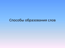 Урок русского языка в 6 классе "Способы образования слов"