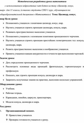 Методическая разработка урока математики  с использованием нейросетевых чат-ботов