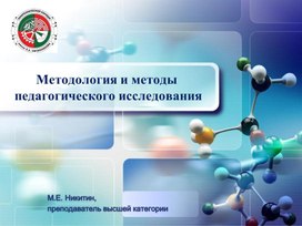 Методология и методы педагогического исследования.