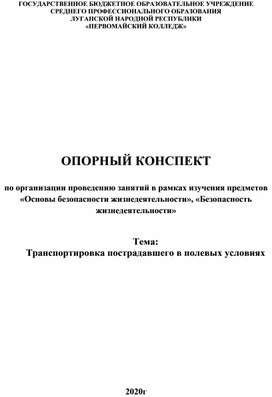 Обложка для материала Опорный конспект Tpaнcпopтиpoвкa пocтpaдaвшeгo в пoлeвыx уcлoвияx