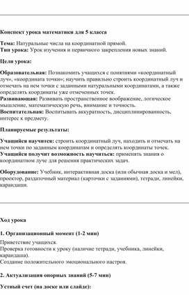 Обложка для материала конспект урока по математике для 5 класса по математике на тему: Натуральные числа на координатной прямой""