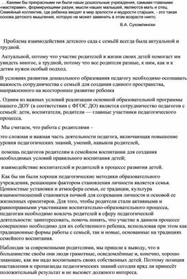 Статья "Взаимодействие детского сада и семьи. Инновационные формы работы ДОУ"