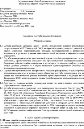 Положение о службе школьной медиации