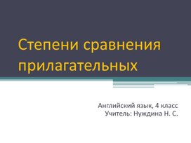 Презентация на тему: "Степени сравнения прилагательных" (4 класс)