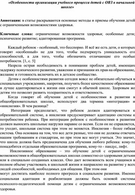 Обложка для материала Статья: «Особенности организации учебного процесса детей с ОВЗ в начальной школе».