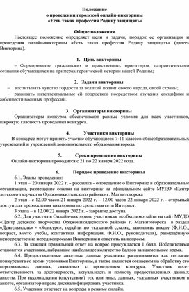 Положение о проведении городской онлайн-викторины  «Есть такая профессия Родину защищать»