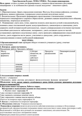 Урок биологии 8 класс. ТЕМА УРОКА:  Регуляция пищеварения.