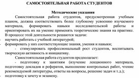 Обложка для материала САМОСТОЯТЕЛЬНАЯ РАБОТА СТУДЕНТОВ  Методические указания