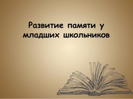 Презентация "Развитие памяти у детей начальных классов"