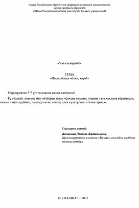Обложка для материала "Янра, чаваш чĕлхи, янра!"