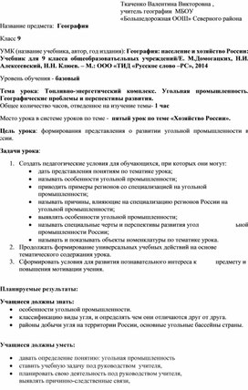 Тема урока: Топливно-энергетический комплекс. Угольная промышленность. Географические проблемы и перспективы развития.