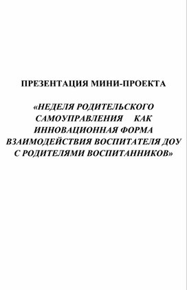 «НЕДЕЛЯ РОДИТЕЛЬСКОГО САМОУПРАВЛЕНИЯ     КАК ИННОВАЦИОННАЯ ФОРМА ВЗАИМОДЕЙСТВИЯ ВОСПИТАТЕЛЯ ДОУ  С РОДИТЕЛЯМИ ВОСПИТАННИКОВ»