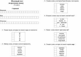 тест 3 класс русский язык итоговый