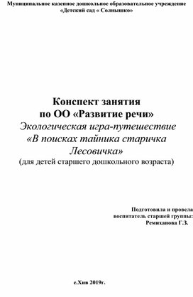 Конспект занятия по ОО «Развитие речи»  Экологическая игра-путешествие  «В поисках тайника старичка Лесовичка»