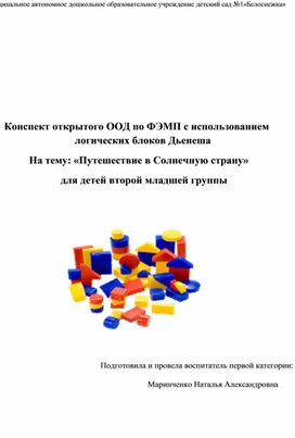 Конспект открытого ООД по ФЭМП с использованием       логических блоков Дьенеша             На тему: «Путешествие в Солнечную страну»     для детей второй младшей группы