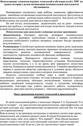 Использование элементов игровых технологий в обучении детей с ТНР  на уроках истории с целью активизации познавательной деятельности обучающихся.