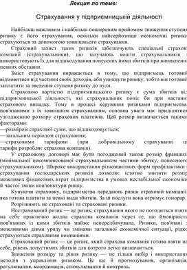 Обложка для материала Лекция по теме: Страхування у підприємницькій діяльності
