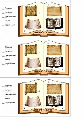 Обложка для материала Древние книги (вклейка в тетрадь по литературному чтению 2 класс)