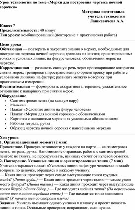 Обложка для материала Конспект урока по технологии (швейное дело) для 7 класса "Мерки для построения чертежа ночной сорочки"
