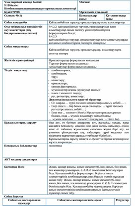 Қайталанбайтын терулер%2c орналастырулар және алмастырулар