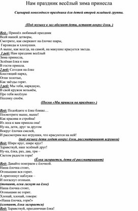Обложка для материала Нам праздник весёлый зима принесла (Сценарий новогоднего праздника для детей второй младшей группы)