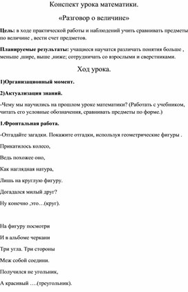 Урок по математике на тему: "Разговор о величине"