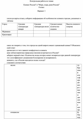 Обложка для материала Контрольная работа по темам "Климат России" и "Моря, озера, реки России" 8 класс