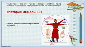 Обложка для материала История мер длины