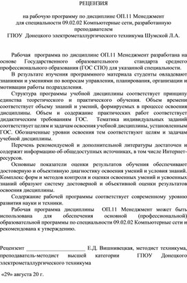 Обложка для материала РЕЦЕНЗИЯ  на рабочую программу по дисциплине ОП.11 Менеджмент для специальности 09.02.02 Компьютерные сети, разработанную преподавателем  ГПОУ  Донецкого электрометаллургического техникума