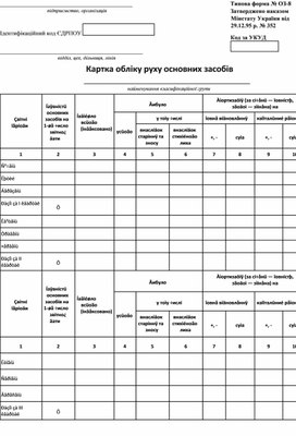 Обложка для материала Картка обліку руху основних засобів (Типова форма № ОЗ-8)