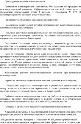 Обложка для материала Процедура проведения инвентаризации