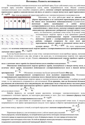 Потенциал. Разность потенциалов